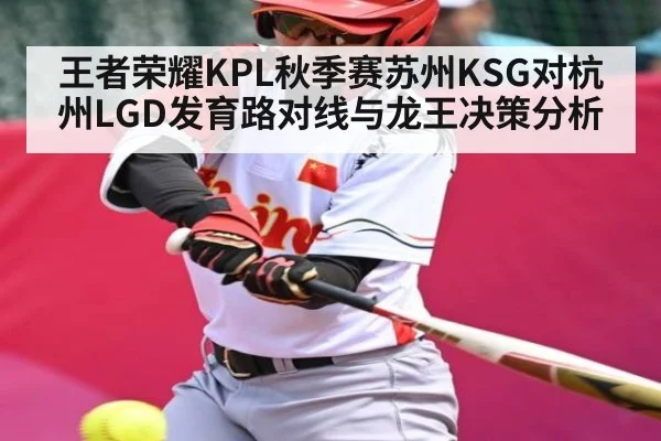 王者荣耀KPL秋季赛苏州KSG对杭州LGD发育路对线与龙王决策分析