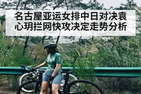 名古屋亚运女排中日对决袁心玥拦网快攻决定走势分析