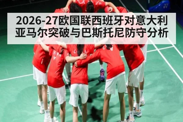 2026-27欧国联西班牙对意大利亚马尔突破与巴斯托尼防守分析
